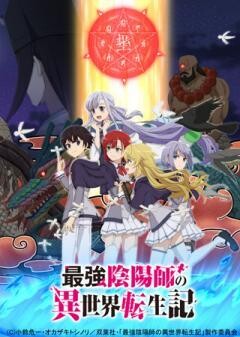 最強陰陽師の異世界転生記