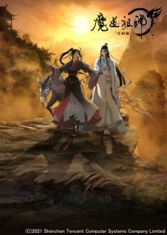 魔道祖師 完結編