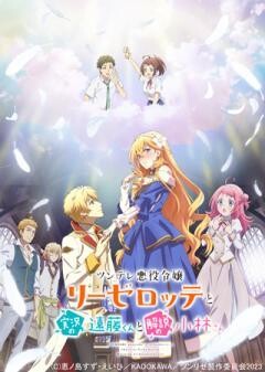 ツンデレ悪役令嬢リーゼロッテと実況の遠藤くんと解説の小林さん