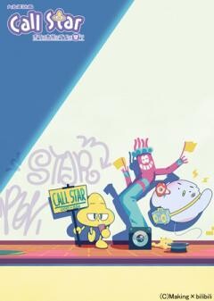 Call Star -ボクは本当にダメな星？-
