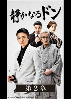 静かなるドン　第２章