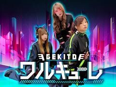 激闘！ワルキューレ