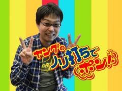 ﾔﾝｸﾞのﾉﾘ打ちでﾎﾟﾝ