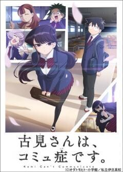 古見さんは、コミュ症です。