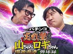 パチンコ実戦塾外伝 山ちゃんロギちゃん <借金返済弾球録>