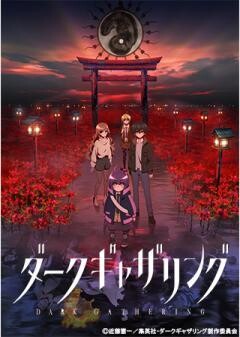 ダークギャザリング