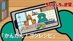 第37話「かんたん！ゴジレシピ」