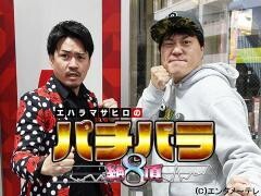 エハラマサヒロのパチバラ8