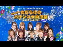 夏休みだよ！女だらけのパチンコ大納涼祭〜全員浴衣で大騒ぎSP〜