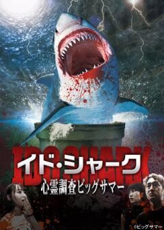 イド・シャーク〜心霊調査ビッグサマー〜
