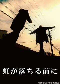 虹が落ちる前に