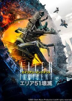 エイリアン・インシデント　エリア５１壊滅（字幕）