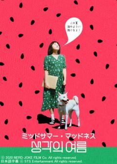 ミッドサマー・マッドネス（字幕）