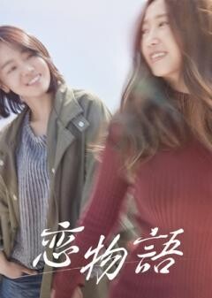 恋物語（字幕）