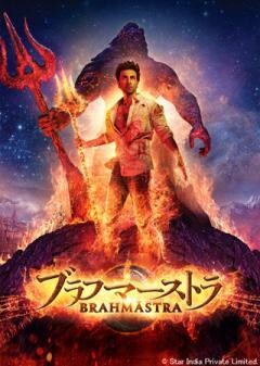 ブラフマーストラ（吹替）