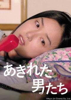あきれた男たち（字幕）