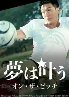 夢は叶う　オン・ザ・ピッチ（字幕）