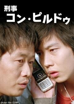 刑事コン・ピルドゥ（字幕）