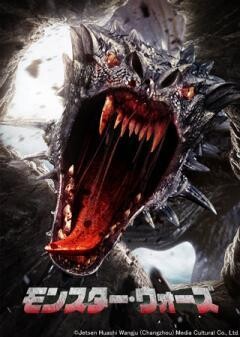 モンスター・ウォーズ（字幕）