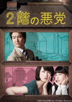 ２階の悪党（字幕）