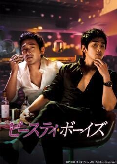 ビースティ・ボーイズ（字幕）