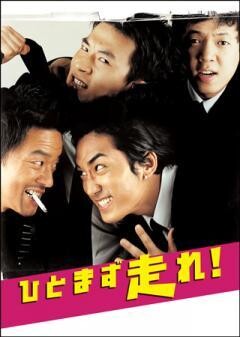 ひとまず走れ！（字幕）