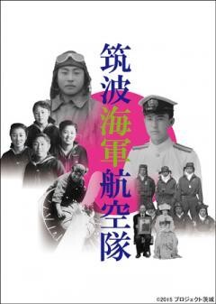 筑波海軍航空隊