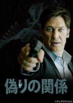 偽りの関係（字幕）