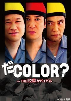 だCOLOR? 〜THE脱獄サバイバル
