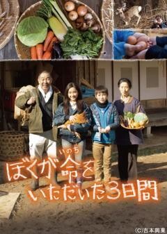 ぼくが命をいただいた3日間