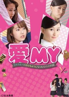 愛MY〜タカラモノと話せるようになった女の子の話〜