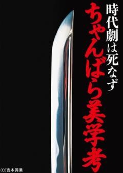 時代劇は死なず　ちゃんばら美学考