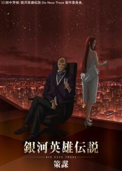 銀河英雄伝説 Die Neue These 策謀