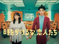 時をかけるな、恋人たち