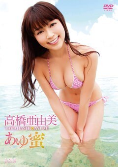高橋亜由美「あゆ蜜」