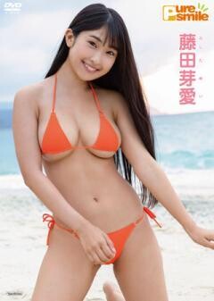 藤田芽愛「ピュア・スマイル」