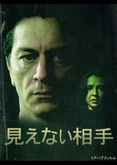 見えない相手（字幕）