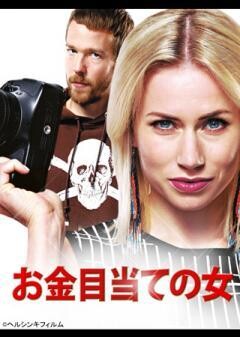 お金目当ての女（字幕）