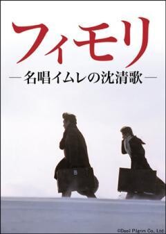 フィモリ　名唱イムレの沈清歌（字幕）