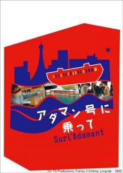 アダマン号に乗って（字幕）