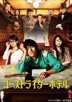 ゴーストライターホテル