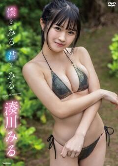 湊川みる「僕をみる　君をみる」