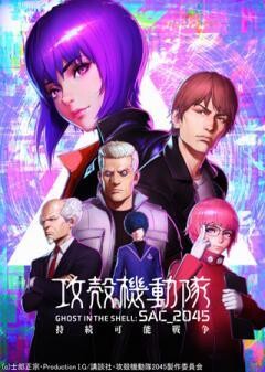 攻殻機動隊 SAC_2045 持続可能戦争