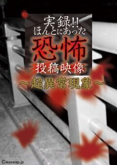 実録!!ほんとにあった恐怖の投稿映像 〜超異常現象〜