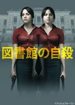 図書館の自殺（字幕）