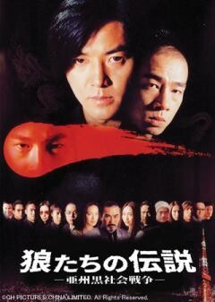 狼たちの伝説 −亜州黒社会戦争−（字幕）