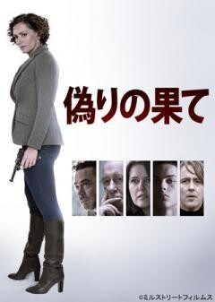 偽りの果て（字幕）