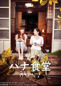 ハナ食堂（字幕）