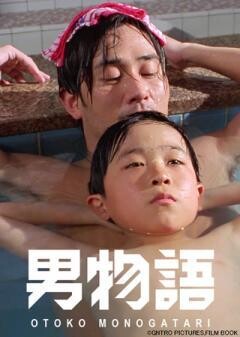 男物語（字幕）
