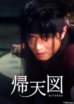帰天図（字幕）
